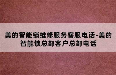 美的智能锁维修服务客服电话-美的智能锁总部客户总部电话