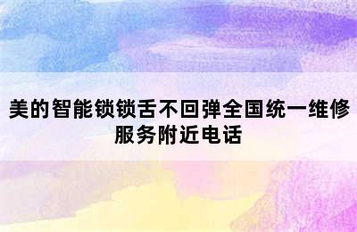 美的智能锁锁舌不回弹全国统一维修服务附近电话