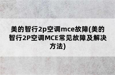 美的智行2p空调mce故障(美的智行2P空调MCE常见故障及解决方法)