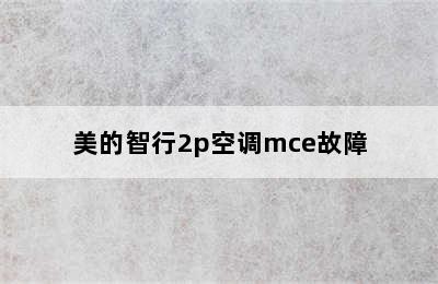 美的智行2p空调mce故障