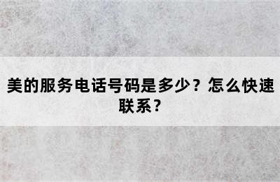 美的服务电话号码是多少？怎么快速联系？