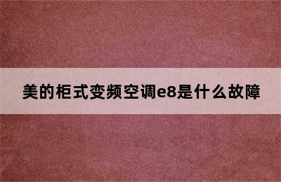 美的柜式变频空调e8是什么故障