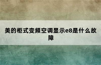 美的柜式变频空调显示e8是什么故障