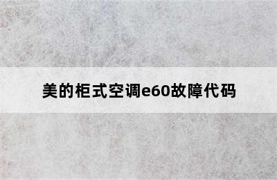 美的柜式空调e60故障代码