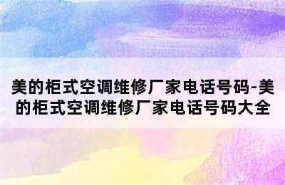 美的柜式空调维修厂家电话号码-美的柜式空调维修厂家电话号码大全