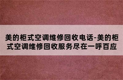 美的柜式空调维修回收电话-美的柜式空调维修回收服务尽在一呼百应