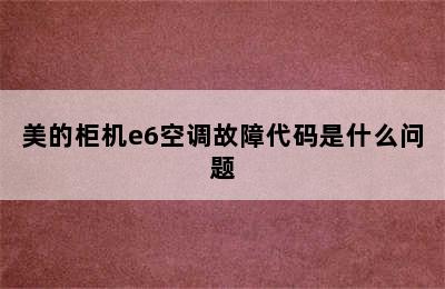 美的柜机e6空调故障代码是什么问题