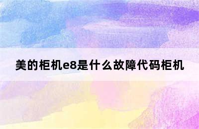 美的柜机e8是什么故障代码柜机