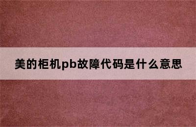 美的柜机pb故障代码是什么意思