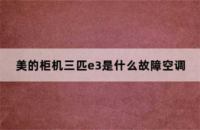 美的柜机三匹e3是什么故障空调