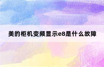 美的柜机变频显示e8是什么故障