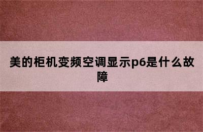 美的柜机变频空调显示p6是什么故障