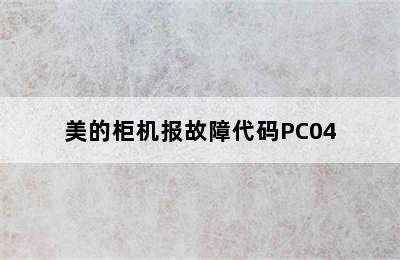 美的柜机报故障代码PC04