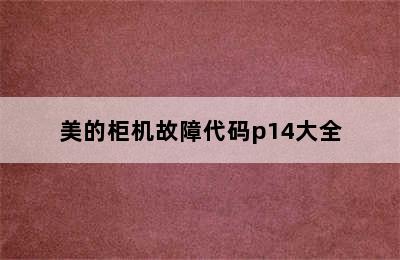 美的柜机故障代码p14大全