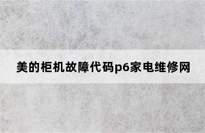 美的柜机故障代码p6家电维修网