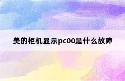 美的柜机显示pc00是什么故障