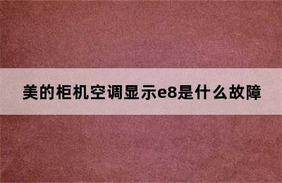 美的柜机空调显示e8是什么故障