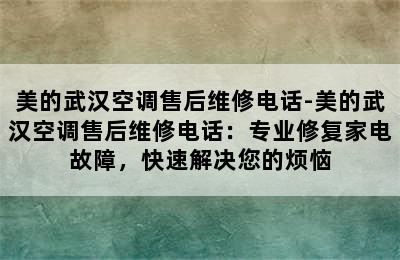 美的武汉空调售后维修电话-美的武汉空调售后维修电话：专业修复家电故障，快速解决您的烦恼