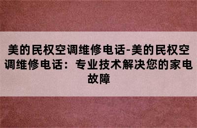 美的民权空调维修电话-美的民权空调维修电话：专业技术解决您的家电故障