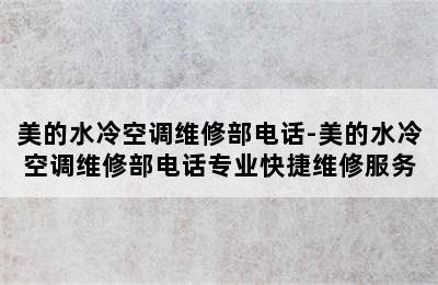 美的水冷空调维修部电话-美的水冷空调维修部电话专业快捷维修服务