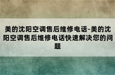 美的沈阳空调售后维修电话-美的沈阳空调售后维修电话快速解决您的问题