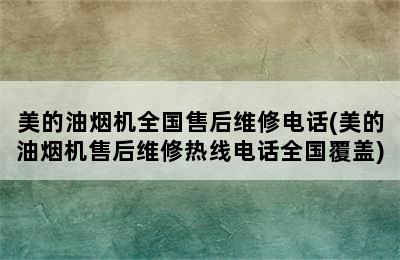 美的油烟机全国售后维修电话(美的油烟机售后维修热线电话全国覆盖)