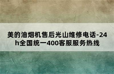 美的油烟机售后光山维修电话-24h全国统一400客服服务热线