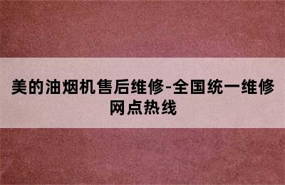 美的油烟机售后维修-全国统一维修网点热线