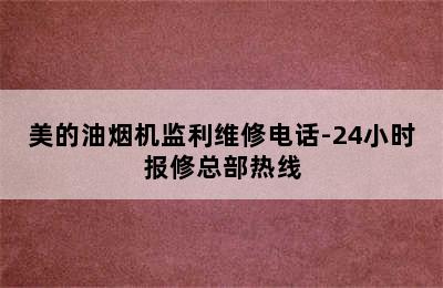 美的油烟机监利维修电话-24小时报修总部热线