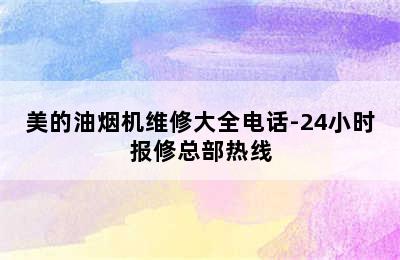 美的油烟机维修大全电话-24小时报修总部热线