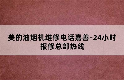 美的油烟机维修电话嘉善-24小时报修总部热线