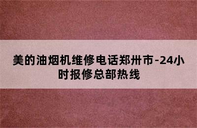 美的油烟机维修电话郑卅市-24小时报修总部热线