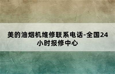 美的油烟机维修联系电话-全国24小时报修中心