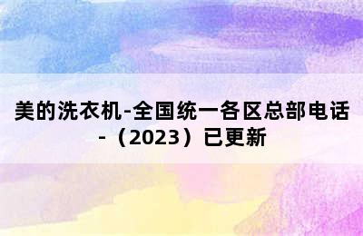 美的洗衣机-全国统一各区总部电话-（2023）已更新