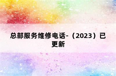 美的洗衣机/总部服务维修电话-（2023）已更新