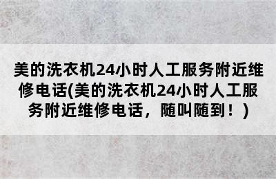 美的洗衣机24小时人工服务附近维修电话(美的洗衣机24小时人工服务附近维修电话，随叫随到！)