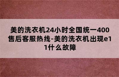 美的洗衣机24小时全国统一400售后客服热线-美的洗衣机出现e11什么故障