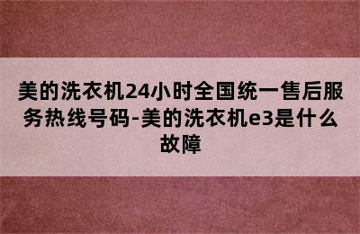 美的洗衣机24小时全国统一售后服务热线号码-美的洗衣机e3是什么故障