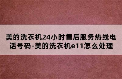 美的洗衣机24小时售后服务热线电话号码-美的洗衣机e11怎么处理