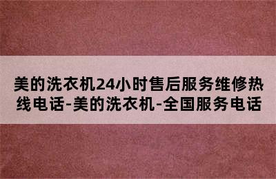 美的洗衣机24小时售后服务维修热线电话-美的洗衣机-全国服务电话