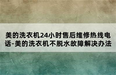 美的洗衣机24小时售后维修热线电话-美的洗衣机不脱水故障解决办法