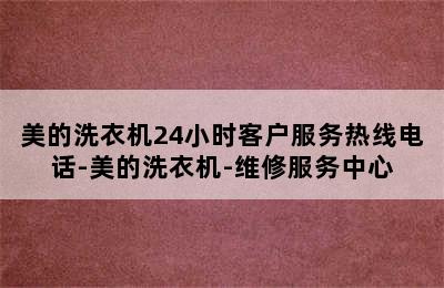 美的洗衣机24小时客户服务热线电话-美的洗衣机-维修服务中心