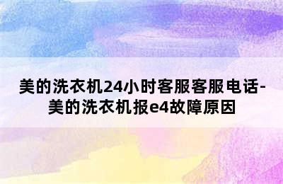 美的洗衣机24小时客服客服电话-美的洗衣机报e4故障原因