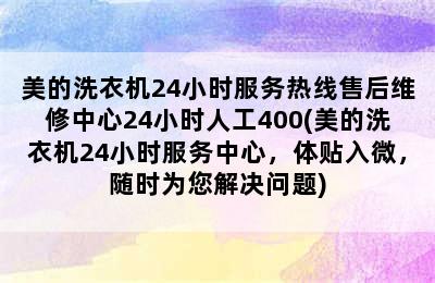 美的洗衣机24小时服务热线售后维修中心24小时人工400(美的洗衣机24小时服务中心，体贴入微，随时为您解决问题)