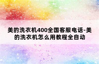 美的洗衣机400全国客服电话-美的洗衣机怎么用教程全自动