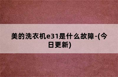 美的洗衣机e31是什么故障-(今日更新)