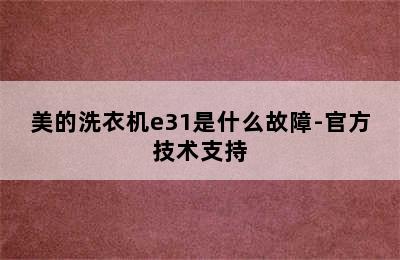 美的洗衣机e31是什么故障-官方技术支持