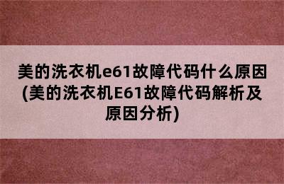 美的洗衣机e61故障代码什么原因(美的洗衣机E61故障代码解析及原因分析)