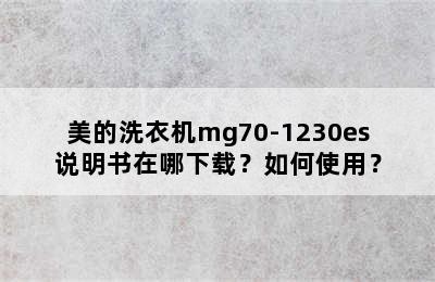 美的洗衣机mg70-1230es说明书在哪下载？如何使用？