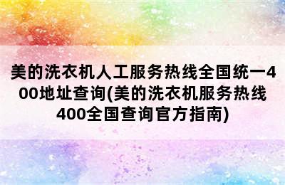 美的洗衣机人工服务热线全国统一400地址查询(美的洗衣机服务热线400全国查询官方指南)